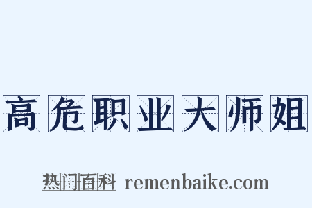 高危职业大师姐是什么意思的图片